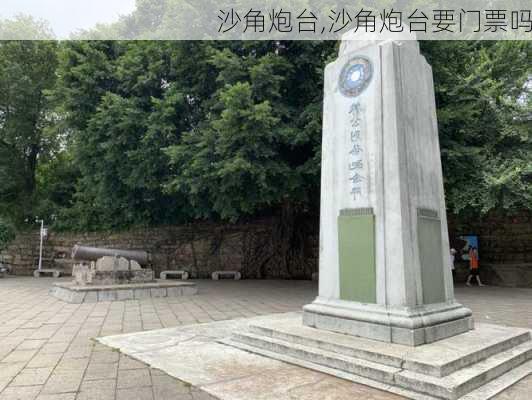 沙角炮台,沙角炮台要门票吗-第1张图片-奥莱旅游网