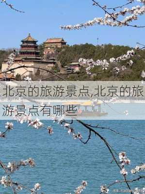 北京的旅游景点,北京的旅游景点有哪些-第2张图片-奥莱旅游网