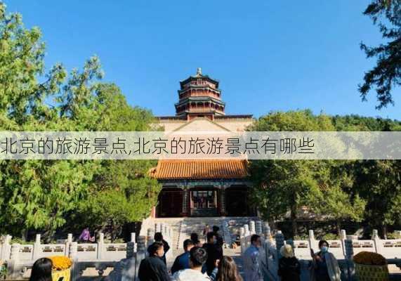 北京的旅游景点,北京的旅游景点有哪些-第1张图片-奥莱旅游网