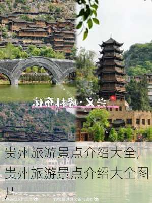 贵州旅游景点介绍大全,贵州旅游景点介绍大全图片