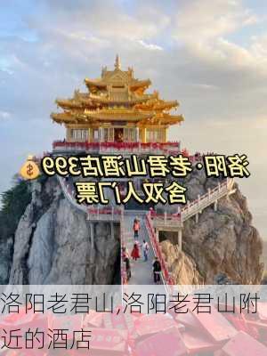 洛阳老君山,洛阳老君山附近的酒店-第3张图片-奥莱旅游网