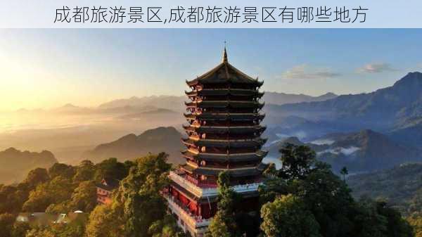 成都旅游景区,成都旅游景区有哪些地方-第3张图片-奥莱旅游网