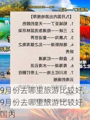 9月份去哪里旅游比较好,9月份去哪里旅游比较好 国内-第2张图片-奥莱旅游网