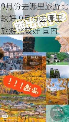 9月份去哪里旅游比较好,9月份去哪里旅游比较好 国内-第3张图片-奥莱旅游网