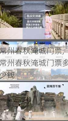 常州春秋淹城门票,常州春秋淹城门票多少钱-第1张图片-奥莱旅游网