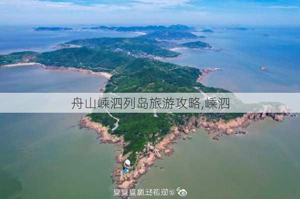 舟山嵊泗列岛旅游攻略,嵊泗-第3张图片-奥莱旅游网