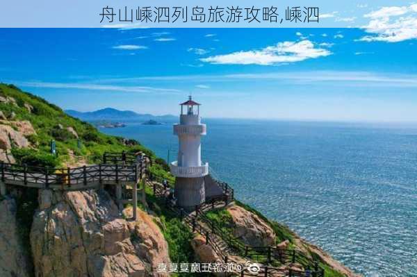 舟山嵊泗列岛旅游攻略,嵊泗-第2张图片-奥莱旅游网