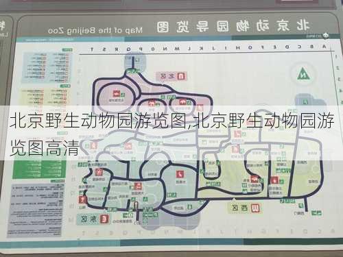 北京野生动物园游览图,北京野生动物园游览图高清-第3张图片-奥莱旅游网