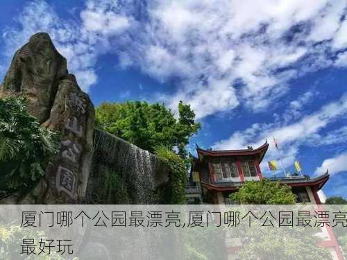 厦门哪个公园最漂亮,厦门哪个公园最漂亮最好玩-第2张图片-奥莱旅游网