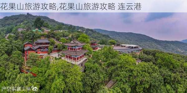 花果山旅游攻略,花果山旅游攻略 连云港-第2张图片-奥莱旅游网