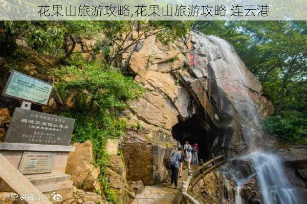 花果山旅游攻略,花果山旅游攻略 连云港