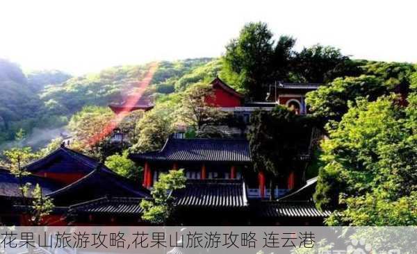 花果山旅游攻略,花果山旅游攻略 连云港-第3张图片-奥莱旅游网