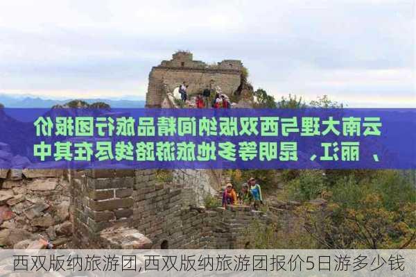 西双版纳旅游团,西双版纳旅游团报价5日游多少钱