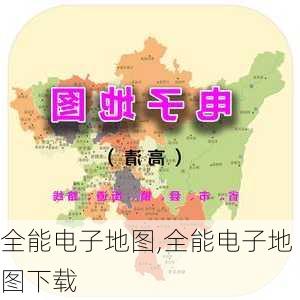 全能电子地图,全能电子地图下载