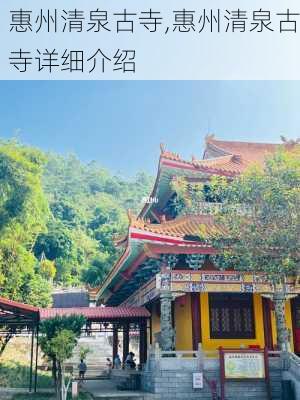 惠州清泉古寺,惠州清泉古寺详细介绍-第3张图片-奥莱旅游网