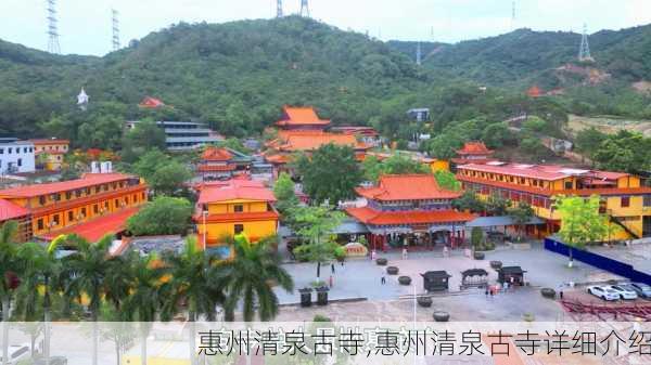 惠州清泉古寺,惠州清泉古寺详细介绍-第1张图片-奥莱旅游网