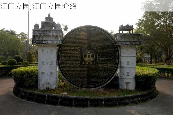 江门立园,江门立园介绍