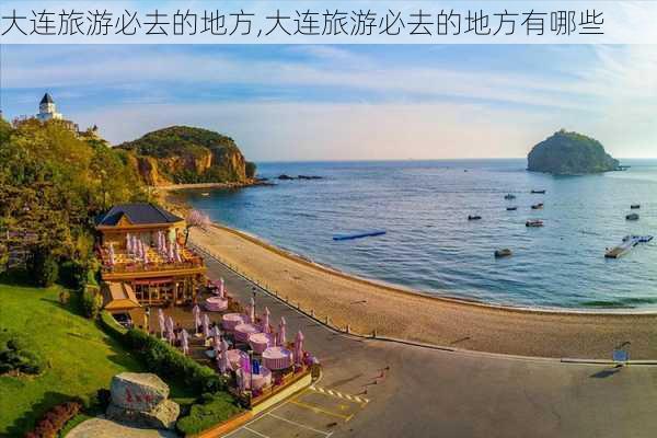 大连旅游必去的地方,大连旅游必去的地方有哪些-第2张图片-奥莱旅游网