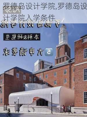 罗德岛设计学院,罗德岛设计学院入学条件-第3张图片-奥莱旅游网