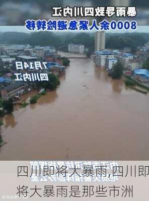 四川即将大暴雨,四川即将大暴雨是那些市洲-第2张图片-奥莱旅游网