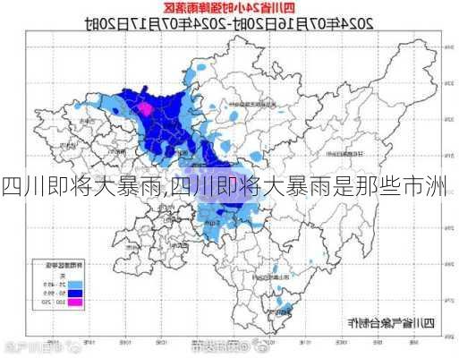 四川即将大暴雨,四川即将大暴雨是那些市洲