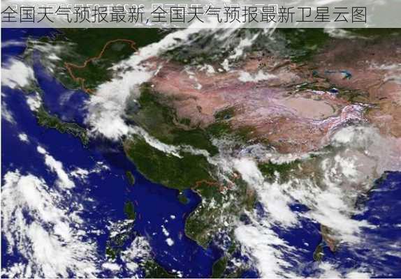 全国天气预报最新,全国天气预报最新卫星云图-第3张图片-奥莱旅游网