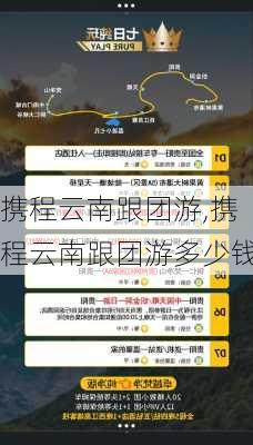 携程云南跟团游,携程云南跟团游多少钱-第3张图片-奥莱旅游网