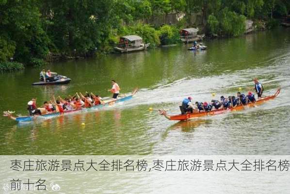 枣庄旅游景点大全排名榜,枣庄旅游景点大全排名榜前十名-第3张图片-奥莱旅游网