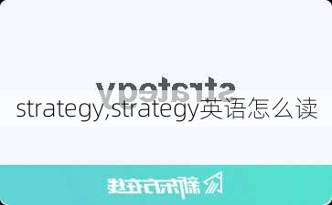 strategy,strategy英语怎么读-第3张图片-奥莱旅游网