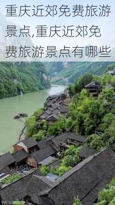 重庆近郊免费旅游景点,重庆近郊免费旅游景点有哪些