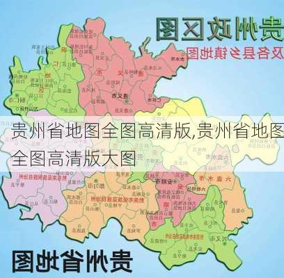 贵州省地图全图高清版,贵州省地图全图高清版大图