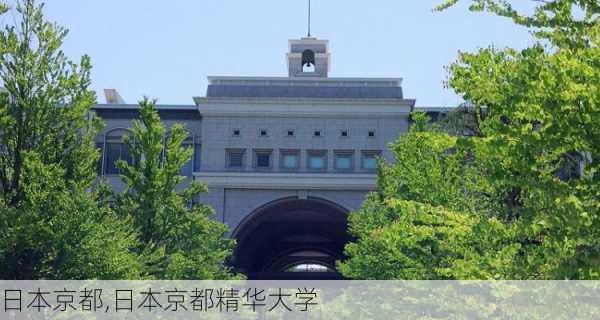 日本京都,日本京都精华大学-第2张图片-奥莱旅游网