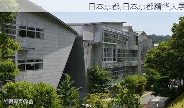 日本京都,日本京都精华大学-第1张图片-奥莱旅游网