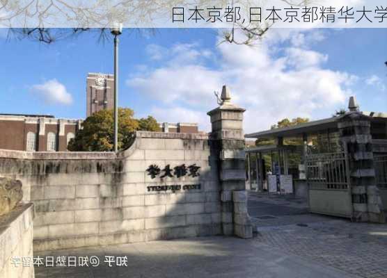 日本京都,日本京都精华大学-第3张图片-奥莱旅游网