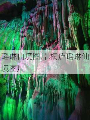 瑶琳仙境图片,桐庐瑶琳仙境图片-第1张图片-奥莱旅游网