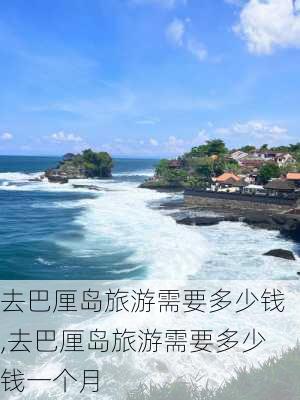 去巴厘岛旅游需要多少钱,去巴厘岛旅游需要多少钱一个月-第2张图片-奥莱旅游网