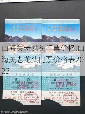 山海关老龙头门票价格,山海关老龙头门票价格表2023-第3张图片-奥莱旅游网