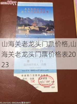 山海关老龙头门票价格,山海关老龙头门票价格表2023