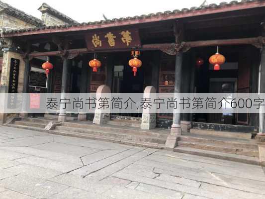 泰宁尚书第简介,泰宁尚书第简介600字-第3张图片-奥莱旅游网