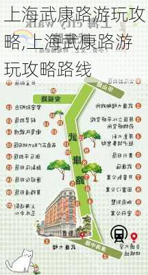 上海武康路游玩攻略,上海武康路游玩攻略路线-第1张图片-奥莱旅游网