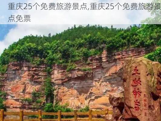 重庆25个免费旅游景点,重庆25个免费旅游景点免票-第1张图片-奥莱旅游网