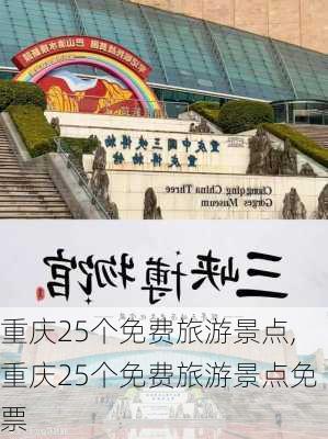 重庆25个免费旅游景点,重庆25个免费旅游景点免票-第2张图片-奥莱旅游网