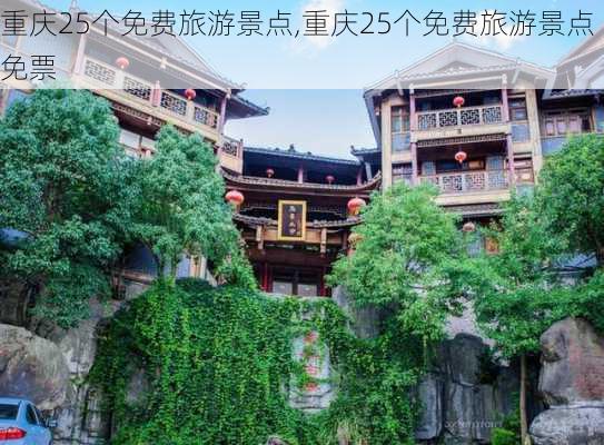 重庆25个免费旅游景点,重庆25个免费旅游景点免票-第3张图片-奥莱旅游网