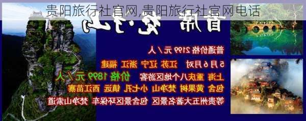 贵阳旅行社官网,贵阳旅行社官网电话-第1张图片-奥莱旅游网