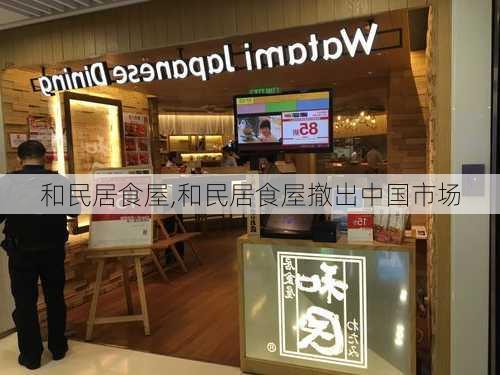 和民居食屋,和民居食屋撤出中国市场-第1张图片-奥莱旅游网