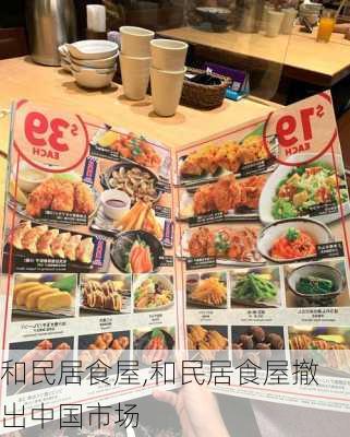 和民居食屋,和民居食屋撤出中国市场-第2张图片-奥莱旅游网