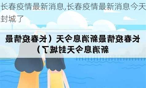 长春疫情最新消息,长春疫情最新消息今天封城了-第3张图片-奥莱旅游网