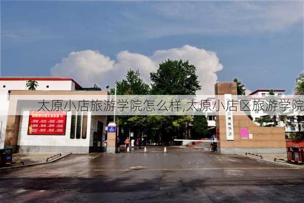 太原小店旅游学院怎么样,太原小店区旅游学院-第2张图片-奥莱旅游网