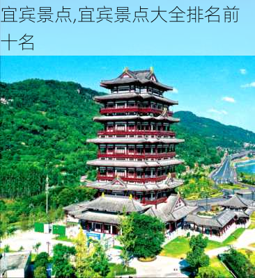 宜宾景点,宜宾景点大全排名前十名-第2张图片-奥莱旅游网