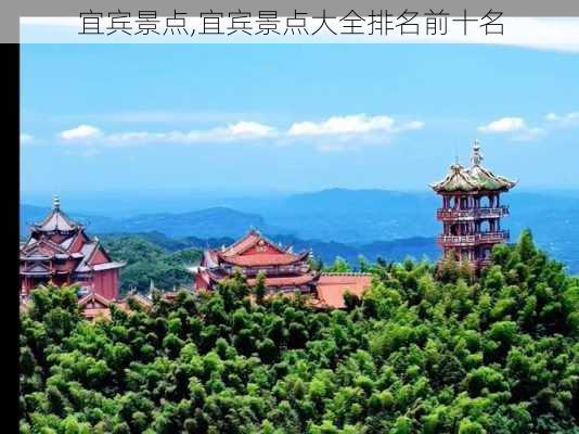 宜宾景点,宜宾景点大全排名前十名-第1张图片-奥莱旅游网